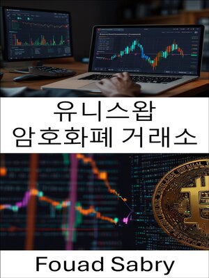 cover image of 유니스왑 암호화폐 거래소